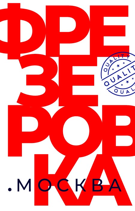 Фрезеровка ЧПУ в Москве